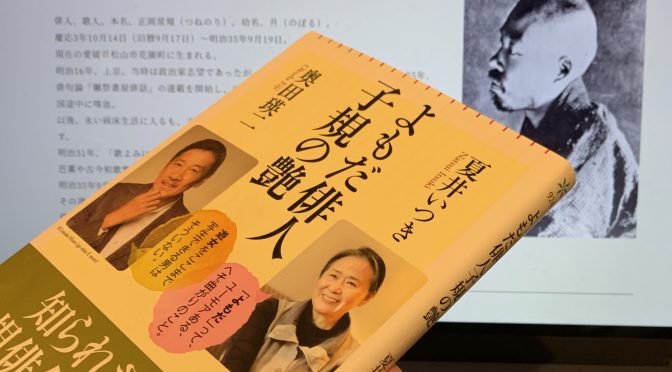 夏井いつきさんと奥田瑛二さんが語った正岡子規の世界観、そして俳句の醍醐味：『よもだ俳人子規の艶』読了