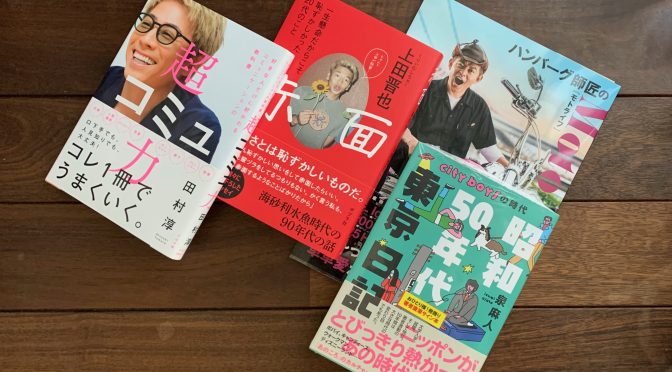 徐々に穏やかさを取り戻している年始に並びし、2023年11月購入積読4冊