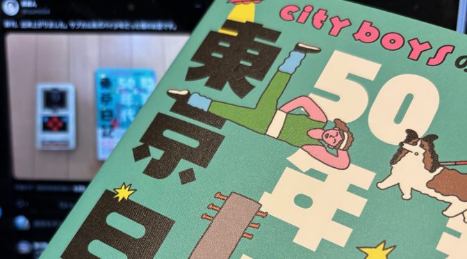 泉麻人さんが振り返った懐かしき熱かったあの頃：『昭和50年代東京日記 city boysの時代』中間記