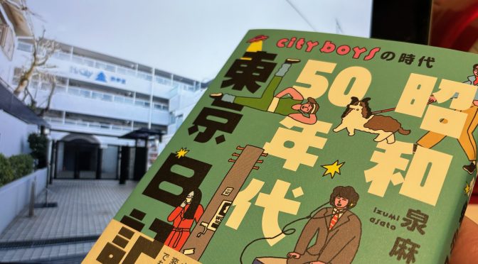 泉麻人さんが振り返った懐かしき熱かったあの頃：『昭和50年代東京日記 CITY BOYSの時代』読了