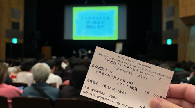 『BLANK PAGE  空っぽを満たす旅』刊行記念  内田也哉子 x  小泉今日子 トークイベント  “人生に訪れる喪失と、人と出会うことについて ” 参加記