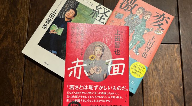 くりぃむしちゅー上田晋也さんが振り返った若さ迸った20代、恥ずかしさと向き合った日々：『赤面  一生懸命だからこそ恥ずかしかった20代のこと』読了