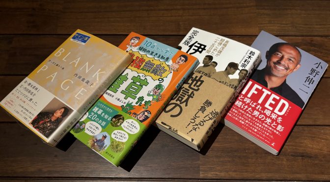 まだ肌寒い春の訪れ前に生きざまを感じ学びを得る 2023年12月購入積読4冊