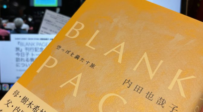 内田也哉子さんが放浪の旅を求め触れた15名の心模様：『BLANK PAGE  空っぽを満たす旅』中間記