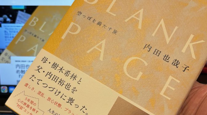 内田也哉子さんが放浪の旅を求め触れた15名の心模様：『BLANK PAGE 空っぽを満たす旅』読了