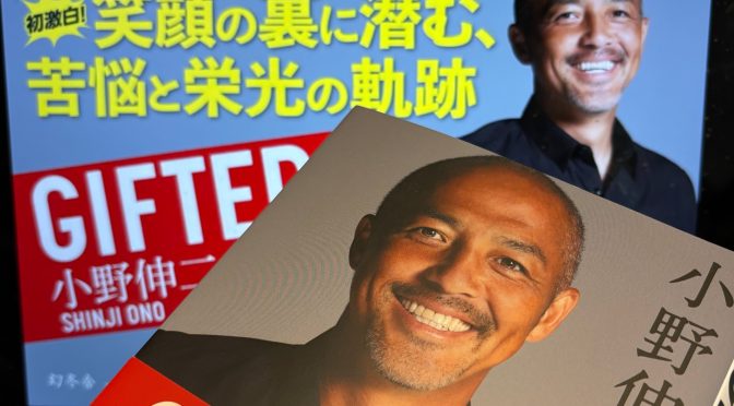 小野伸二さんが振り返ったサッカー人生の光と影：『GIFTED』読み始め