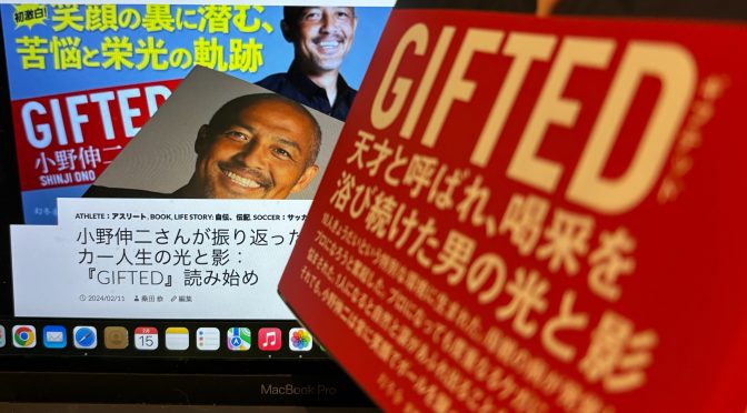 小野伸二さんが振り返ったサッカー人生の光と影：『GIFTED』読了