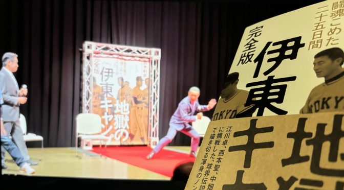 鈴木利宗さんが迫った讀賣ジャイアンツの球団史、選手に語り継がれる『地獄の伊東キャンプ 完全版 長嶋茂雄が闘魂こめた二十五日間』読み始め