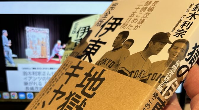 鈴木利宗さんが迫った讀賣ジャイアンツの球団史、選手に語り継がれる『地獄の伊東キャンプ 完全版 長嶋茂雄が闘魂こめた二十五日間』読了