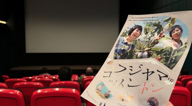 青柳拓監督が描いた「みらいファーム」で暮らす人たちの前向きな日常：映画『フジヤマコットントン』鑑賞記