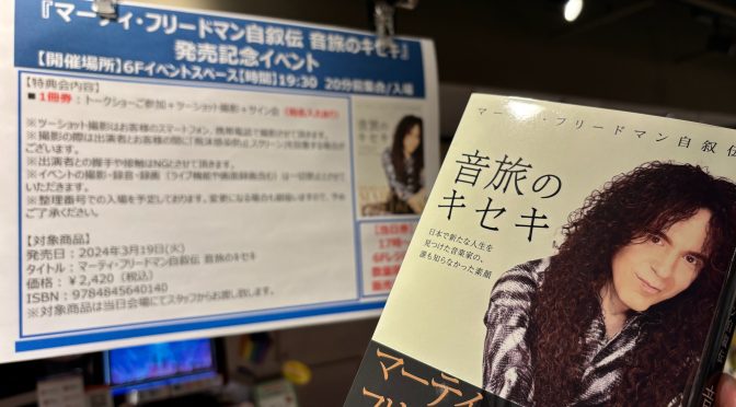 マーティ・フリードマン イベントに約10年ぶりで参加：『マーティ・フリードマン自叙伝 音旅のキセキ』発売記念イベント 参加記