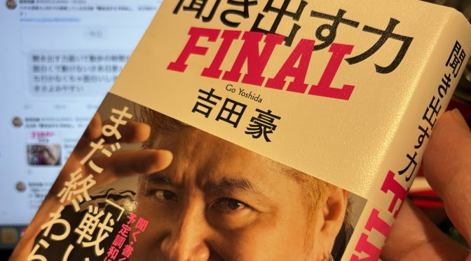 吉田豪さんの予定調和を抗う軌跡 最終章：『聞き出す力FINAL』読了