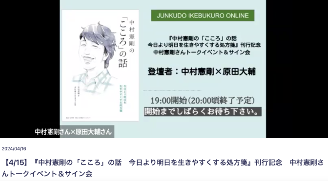 『中村憲剛の「こころ」の話　今日より明日を生きやすくする処方箋』刊行記念 中村憲剛さんトークイベント＆サイン会 視聴記