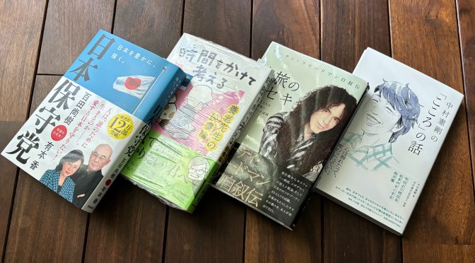 桜の季節から大型連休へ向かう最中を並走する 2024年3月購入積読4冊