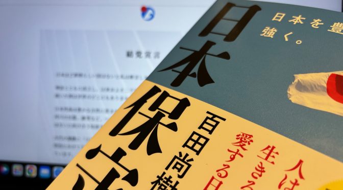 百田尚樹さんと有本香さんが結党に突き動かされた思い：『日本保守党  日本を豊かに、強く。』読了