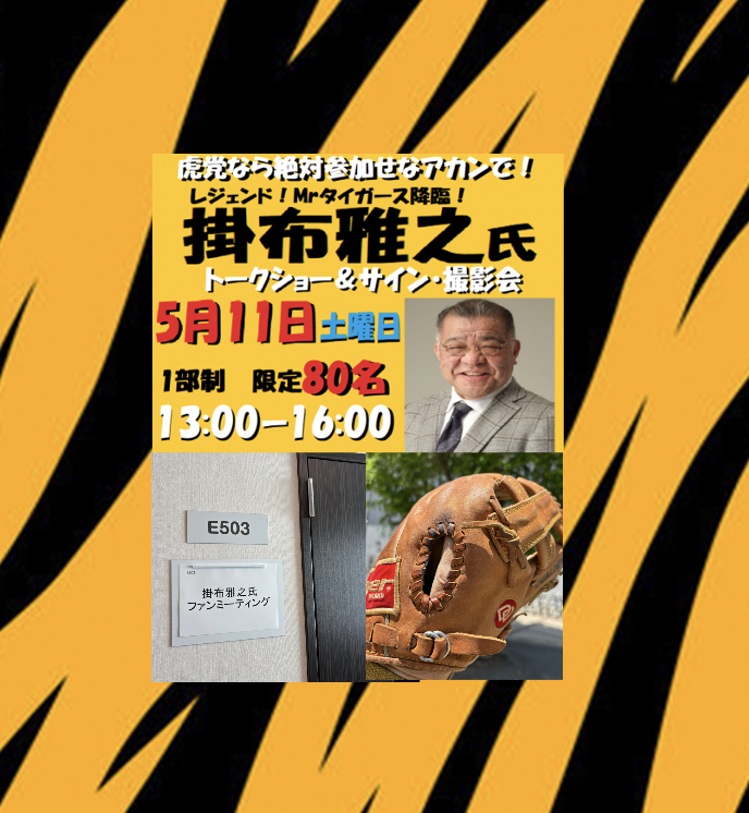 掛布雅之さんの優しく包み込まれるオーラを再び体感してきた：掛布雅之