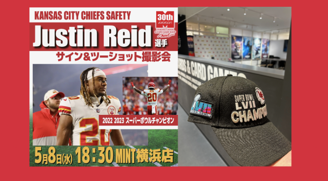 Super Bowl（LVII, LVIII）Champion チームメンバーを眼前にしてきた： Kansas City Chiefs Justin Reid 選手 サイン＆ツーショット撮影会 参加記