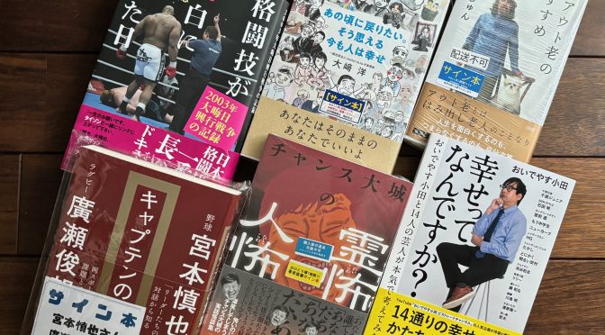 梅雨を迎えクセある内容作揃いし 2025年4、5月購入積読6冊