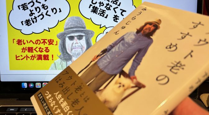 みうらじゅんさんが説く「老いてもなお・・」な日常：『アウト老のすすめ』読了