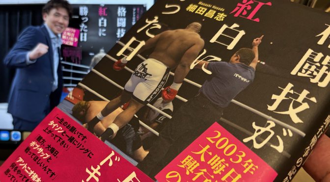 細田昌志さんが迫った格闘技が最も暑かった頃のリアル：『格闘技が紅白に勝った日  2003年大晦日興行戦争の記録』中間記