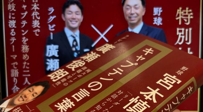 宮本慎也さん、廣瀬俊朗さんが語ったチームを率いて得られたもの：『キャプテンの言葉』読了