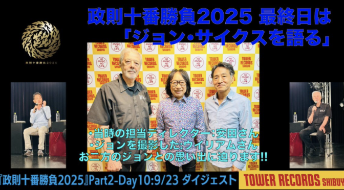 伊藤政則さんが安田秀明さん、ウイリアム・ヘイムスさんと偲んだJohn Sykes：政則十番勝負 2025 DAY 10 「ジョン・サイクスを語る」参加記