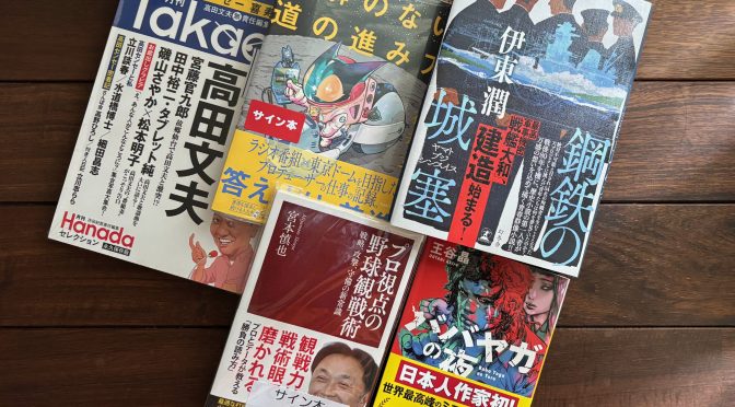 秋到来、暑さ真っ只中に揃えし 2025年8月購入積読5冊