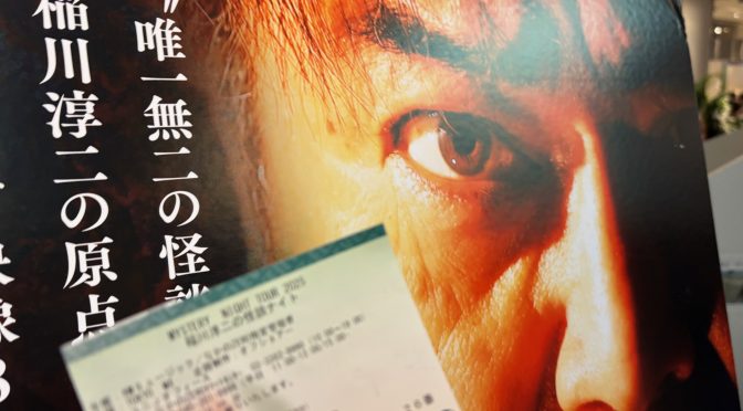 年一度の生怪談で非日常を満喫：MYSTERY NIGHT TOUR 2025  稲川淳二の怪談ナイト 参加記