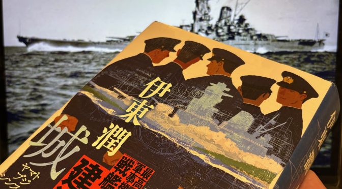 伊東潤さんが描いた戦艦大和が背負った哀しき宿命：『鋼鉄の城塞  ヤマトブジシンスイス』読了