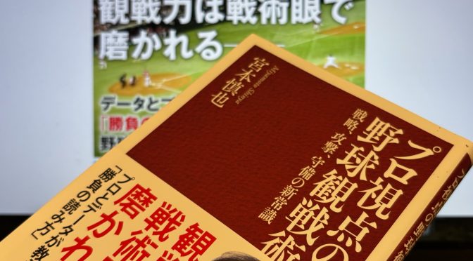 宮本慎也さんが示した新しい野球の楽しみ方：『プロ視点の野球観戦術 戦略、攻撃、守備の新常識』読了